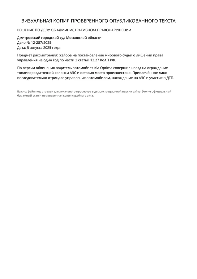 Источник по делу 12-287/2025