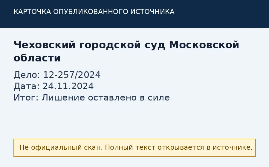 Источник по делу 12-257/2024