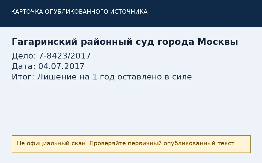 Источник по делу 7-8423/2017