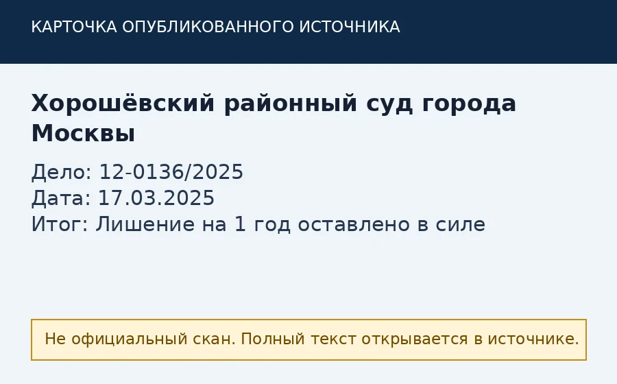 Источник по делу 12-0136/2025