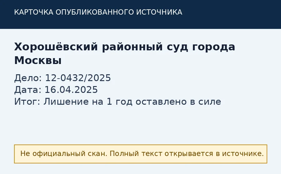 Источник по делу 12-0432/2025