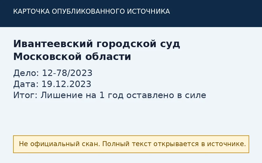 Источник по делу 12-78/2023