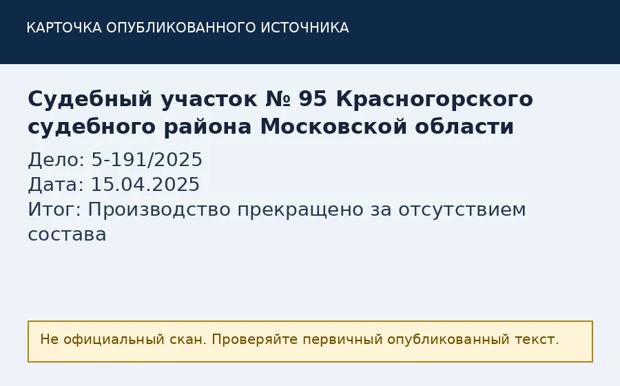 Источник по делу 5-191/2025