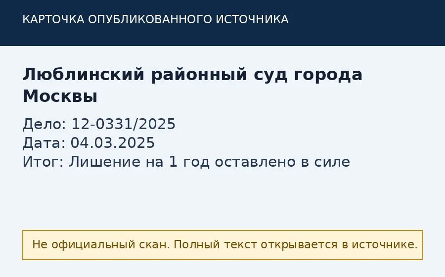 Источник по делу 12-0331/2025