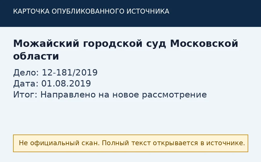 Источник по делу 12-181/2019