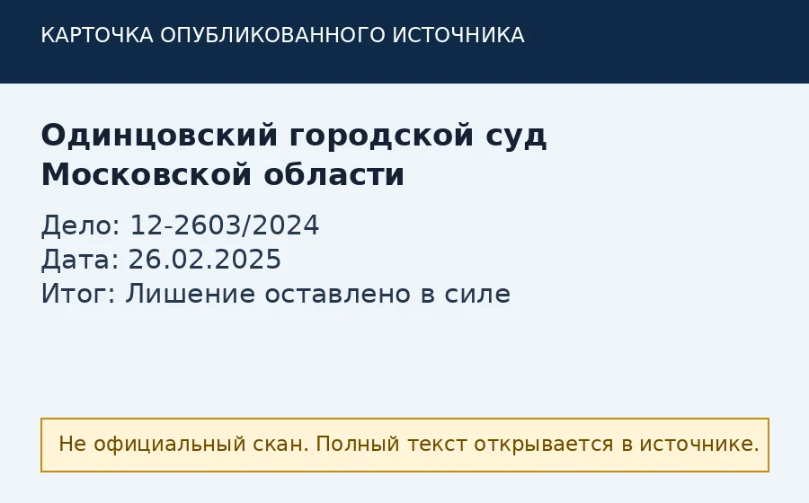 Источник по делу 12-2603/2024