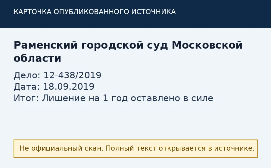 Источник по делу 12-438/2019