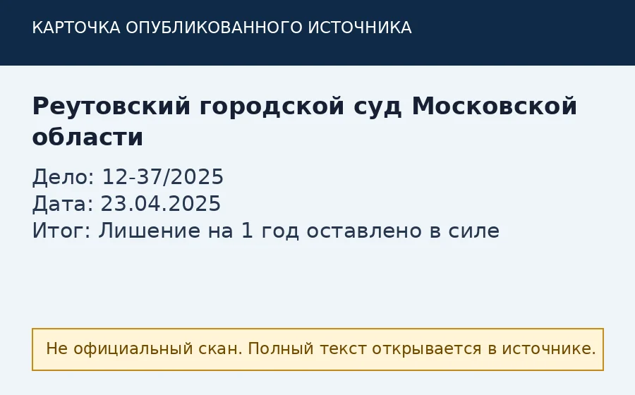 Источник по делу 12-37/2025