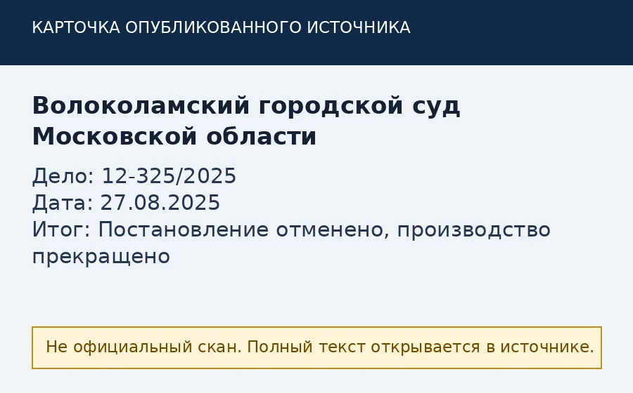 Источник по делу 12-325/2025